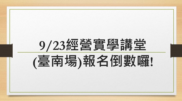 9/23經營實學講堂(臺南場)報名倒數囉!