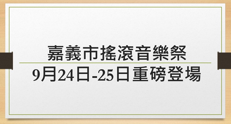 來嘉瘋搖滾！嘉義市搖滾音樂祭9月24日-25日重磅登場 嘉義市最狂搖滾音樂盛事 超強卡司曝光