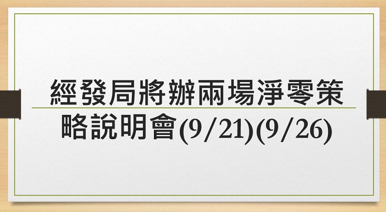 協助高雄企業碳盤查 經發局將辦兩場淨零策略說明會(9/21)(9/26)