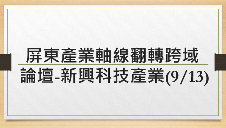 屏東產業軸線翻轉跨域論壇-新興科技產業(9/13