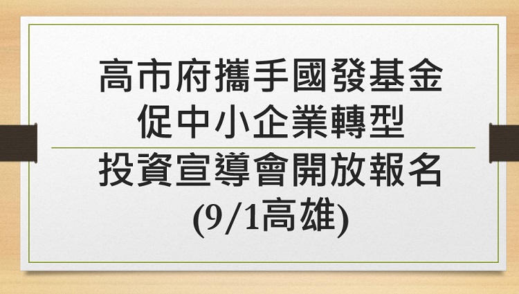 高市府攜手國發基金促中小企業轉型 投資宣導會開放報名(9/1高雄)