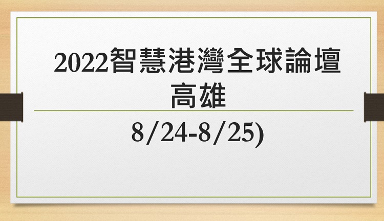 2022智慧港灣全球論壇(高雄8/24-8/25)