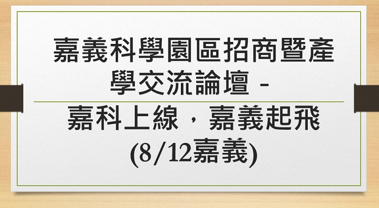 嘉義科學園區招商暨產學交流論壇－嘉科上線，嘉義起飛(8/12嘉義)