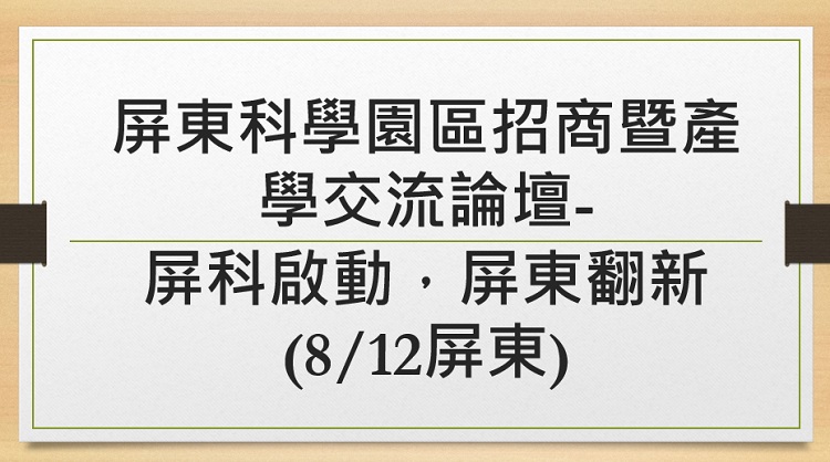 屏東科學園區招商暨產學交流論壇-屏科啟動,屏東翻新(8/12屏東)