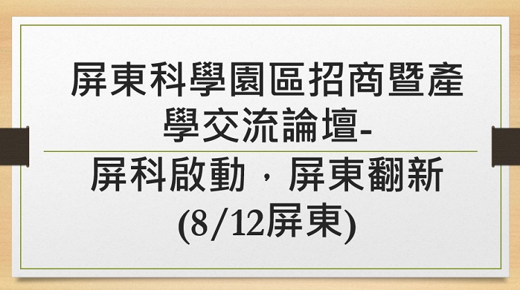 屏東科學園區招商暨產學交流論壇-屏科啟動，屏東翻新(8/12屏東)