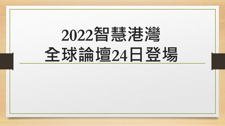 2022智慧港灣全球論壇24日登場　高雄輕軌換新裝迎貴賓