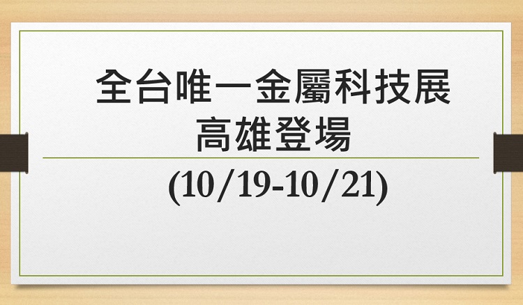 全台唯一金屬科技展高雄登場 經發局加碼AI研討會展成果(10/19-10/21)