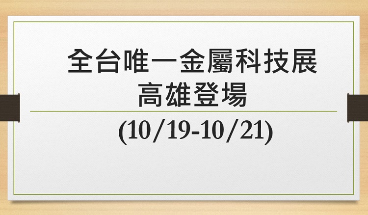 全台唯一金屬科技展高雄登場　經發局加碼AI研討會展成果(10/19-10/21)