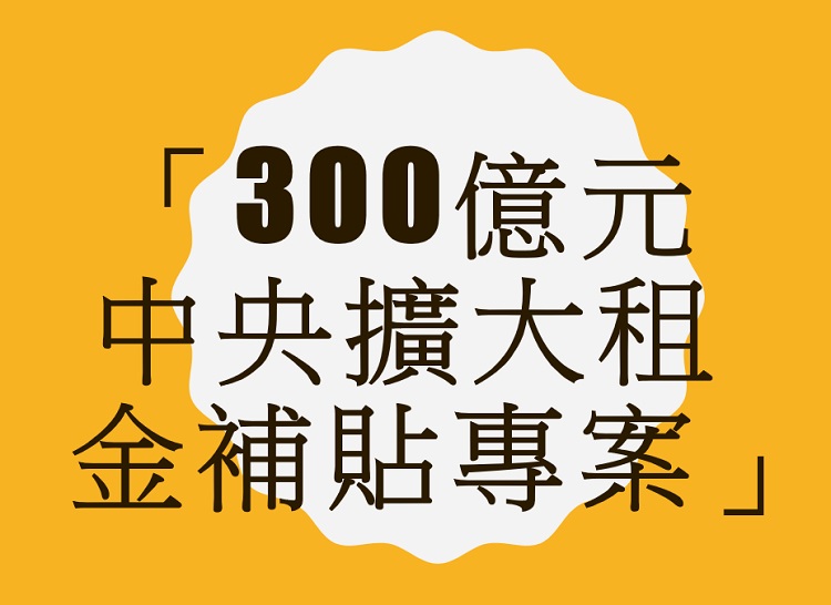 「300億元中央擴大租金補貼專案」首波已撥款 尙未申請民眾敬請把握機會早申請早補貼