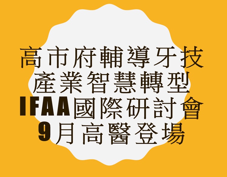 高市府輔導牙技產業智慧轉型　IFAA國際研討會9月高醫登場	