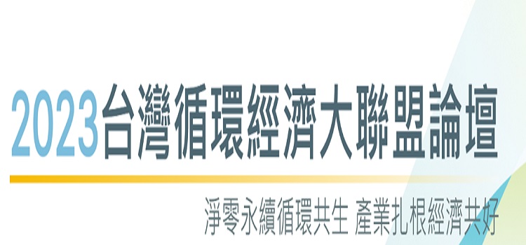 2023台灣循環經濟大聯盟論壇(11/22高雄)