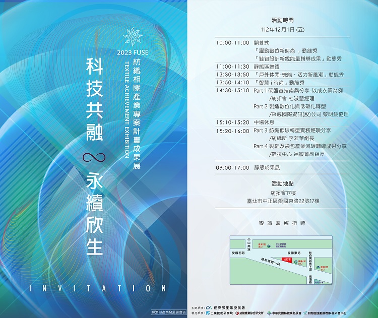 「2023 FUSE紡織相關產業專案計畫成果展」,將於112年12月1日(星期五)舉辦。