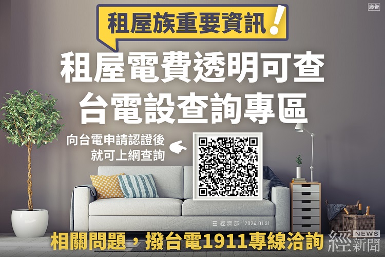 租屋用電透明化,租客電費輕鬆查 台電推「住宅租屋電費查詢專區」開放申請。