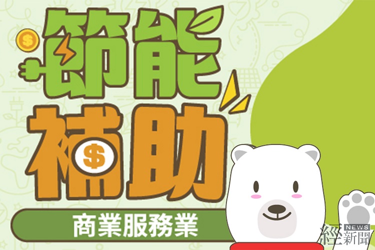 再加碼10億!商業服務業節能設備補助2/1起線上申請。