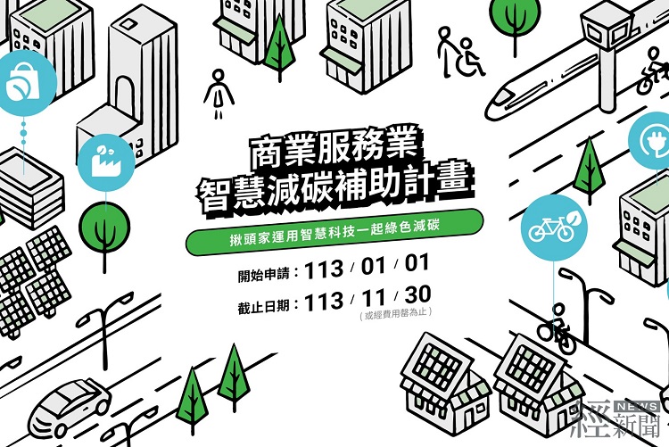 2024年「商業服務業智慧減碳補助」計畫,助中小企業低碳經營。