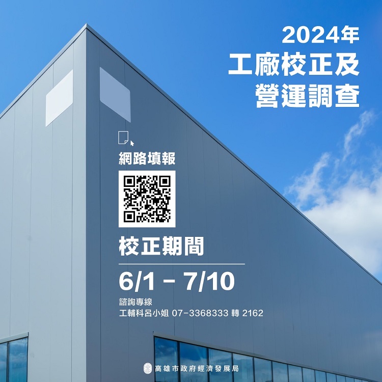 高雄市政府將配合經濟部於6月1日至7月10日期間進行工廠校正及營運調查作業,呼籲業者可利用網路申報