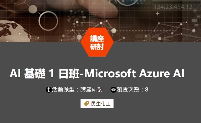 AI 基礎 1 日班-Microsoft Azure AI(8/7高雄場)