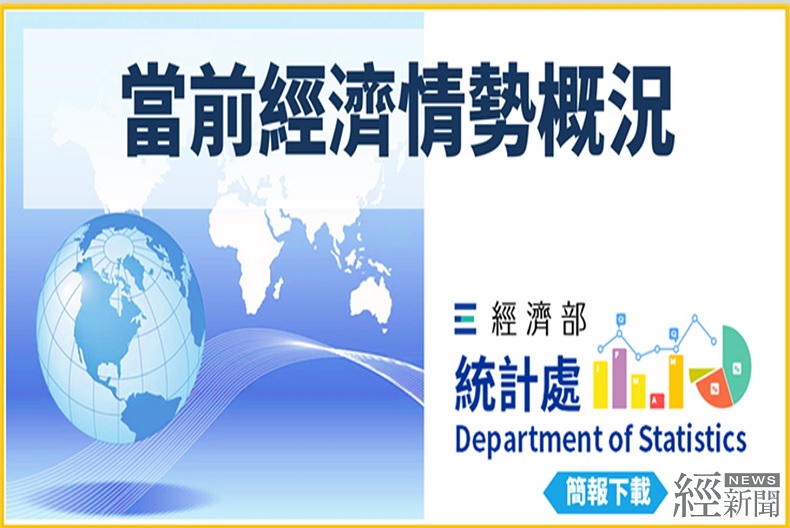 高效能運算及人工智慧應用擴增 維繫外銷接單及國內生產動能 美中角力與地緣政治風險為全球經濟添變數