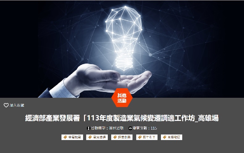 經濟部產業發展署「113年度製造業氣候變遷調適工作坊(9/20高雄場)」