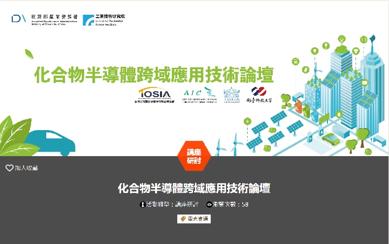 化合物半導體跨域應用技術論壇