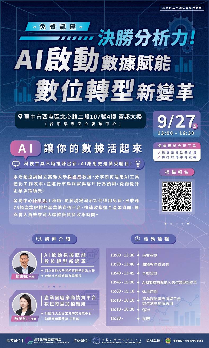 產業情資通推廣說明會-AI 啟動數據賦能X數位轉型新變革(9/27台中場)