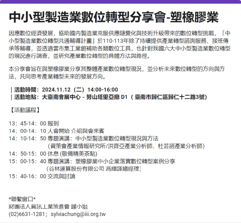 中小型製造業數位轉型分享會-塑橡膠業