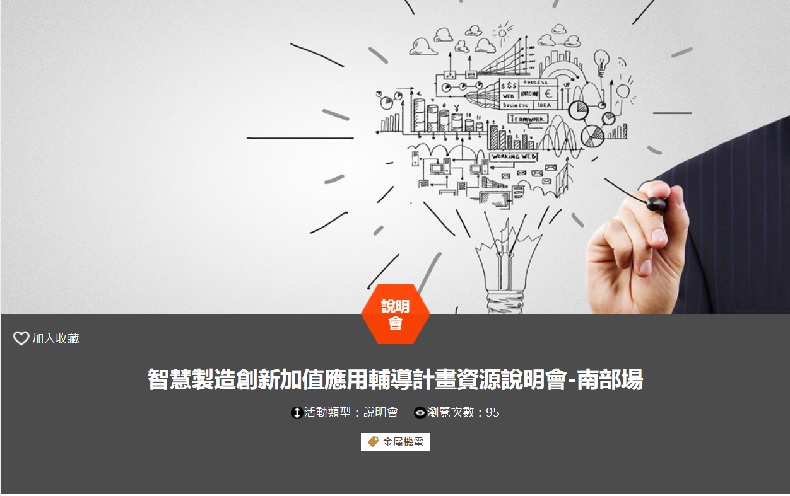 智慧製造創新加值應用輔導計畫資源說明會-南部場(10/24台南場)