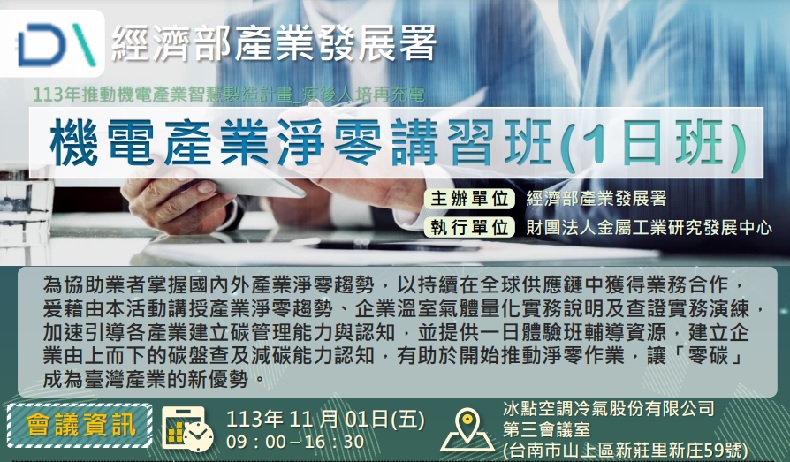 機電產業淨零講習班(1日班)(11/01臺南場)