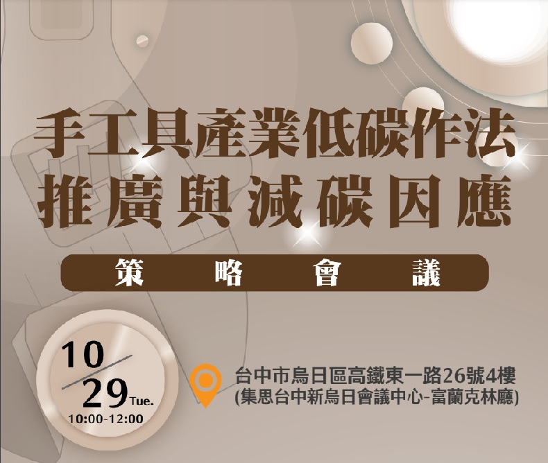 手工具產業低碳作法推廣與減碳因應策略會議(10/29台中場)