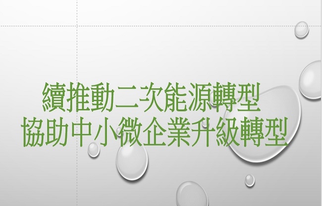 能源轉型