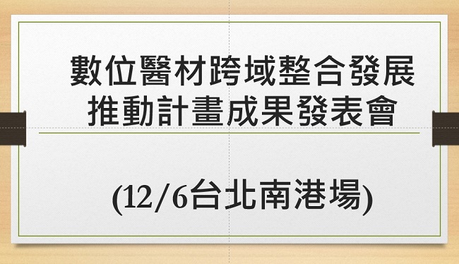 2024數位醫材跨域整合發展推動計畫成果發表會(12/6台北南港場)