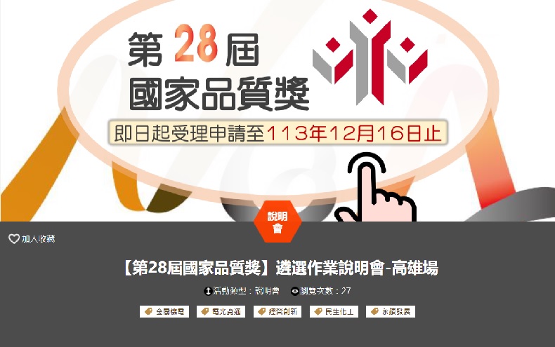 【第28屆國家品質獎】遴選作業說明會-(11/13高雄場)