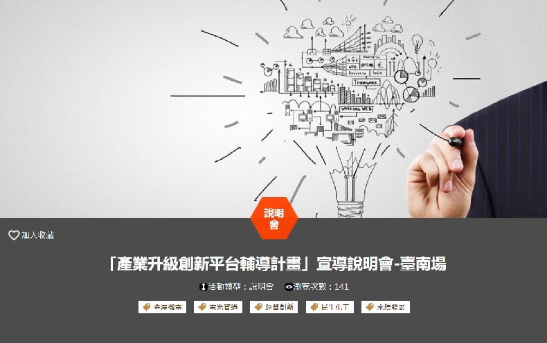 「產業升級創新平台輔導計畫」宣導說明會-(11/13臺南場)