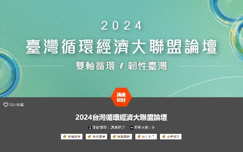 2024台灣循環經濟大聯盟論壇(11/06高雄場)