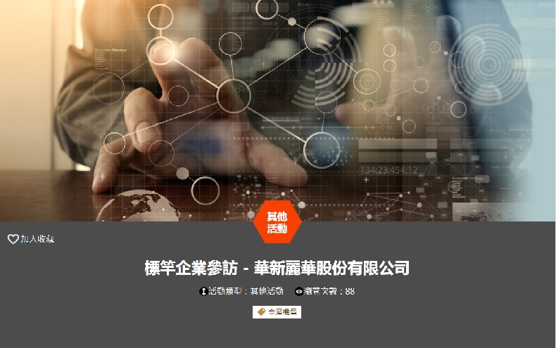 標竿企業參訪 - 華新麗華股份有限公司(11/21台南場)