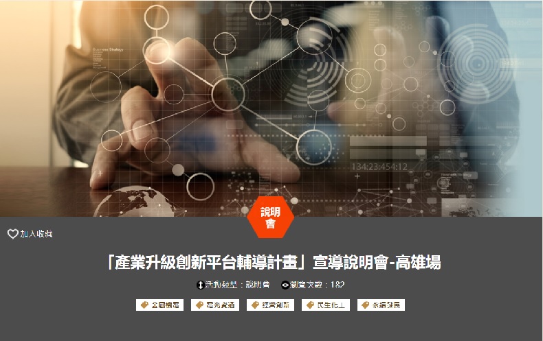 「產業升級創新平台輔導計畫」宣導說明會-(12/06高雄場)