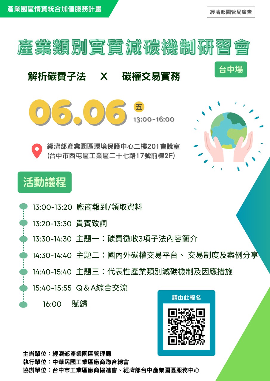 產業類別減碳機制研習會(台中場)