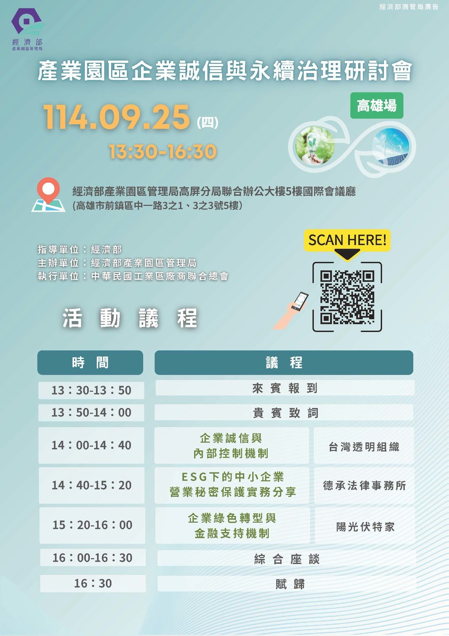 🌟114年產業園區企業誠信與永續治理研討會(高雄場)🌟