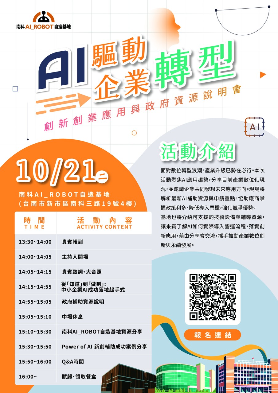 AI驅動企業轉型|創新創業應用與政府資源說明會