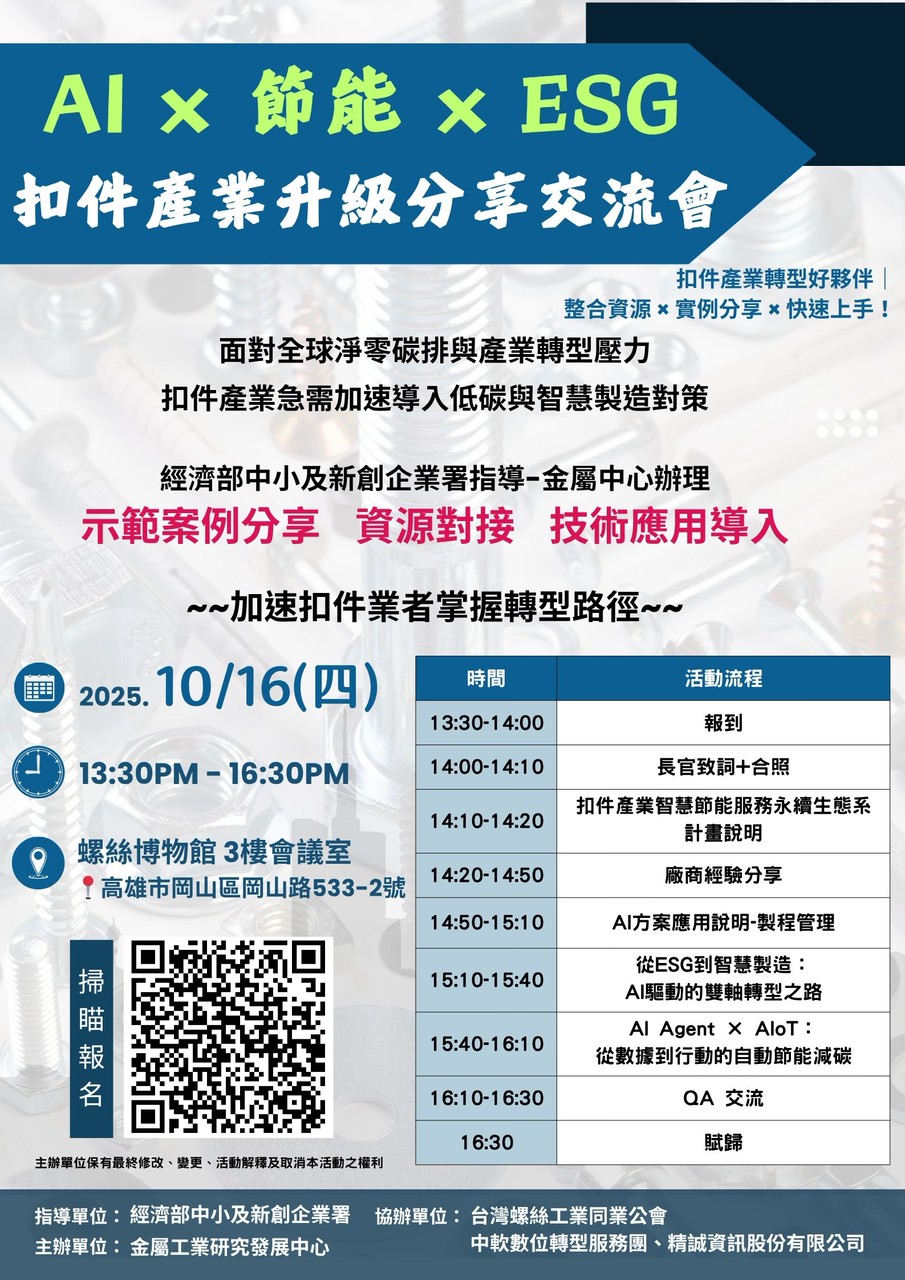 AI X 節能 X ESG扣件產業升級分享交流會