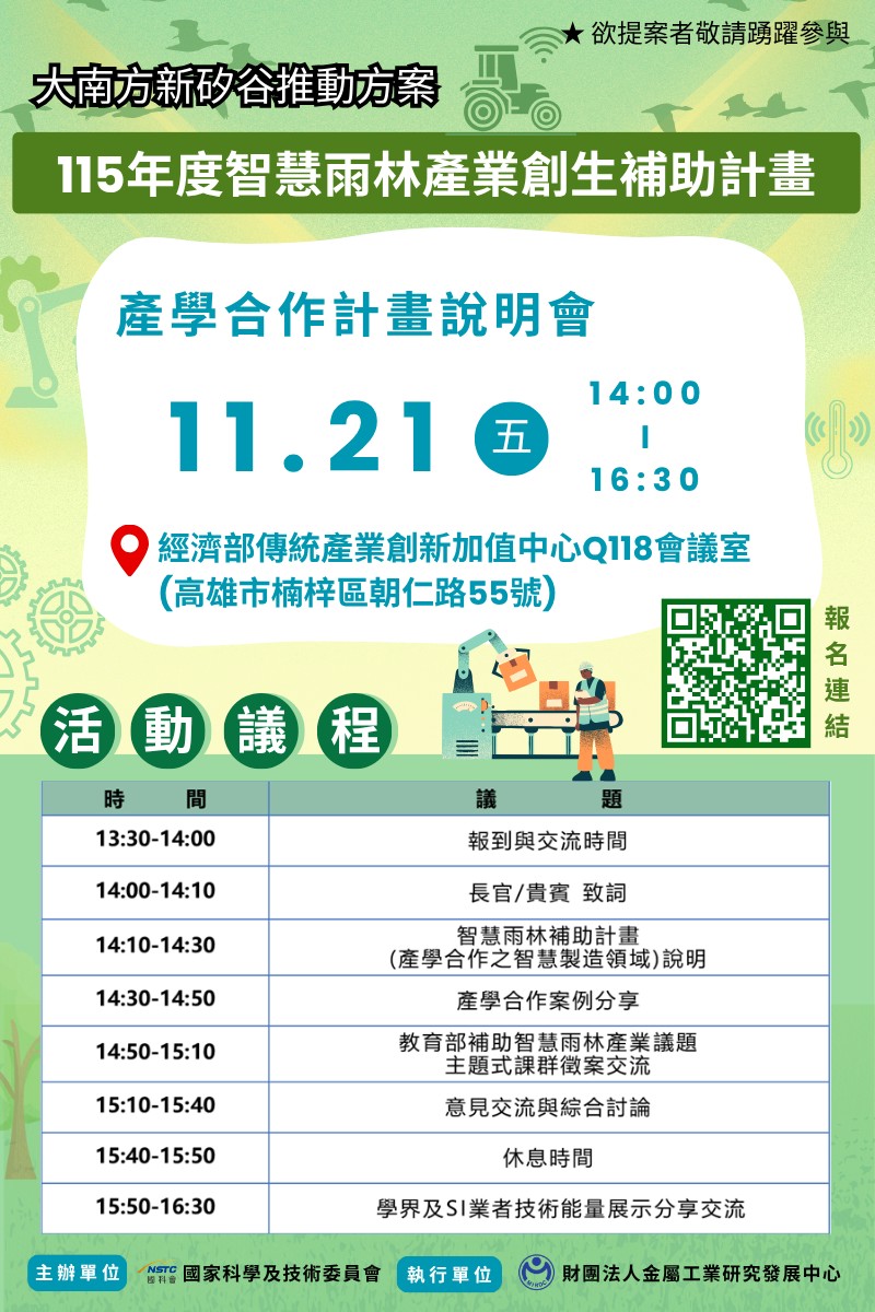 115年度智慧雨林補助計畫說明
