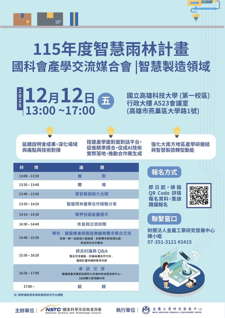 ~~115年度智慧雨林產業創生補助計畫~~ 國科會產學交流媒合會︱智慧製造領域